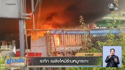 ระทึก เพลิงไหม้ร้านหมูกระทะ
