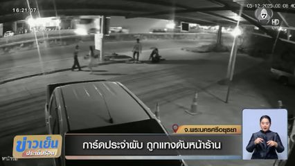 การ์ดประจำผับ ถูกแทงดับหน้าร้าน