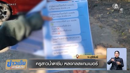 ครูสาวน้ำตาซึม หลงกลสแกมเมอร์