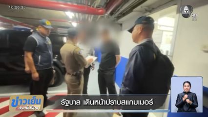 รัฐบาล เดินหน้าปราบสแกมเมอร์