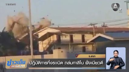 ปฏิบัติการทิ้งระเบิด ถล่มกาสิโน ฝั่งเมียวดี