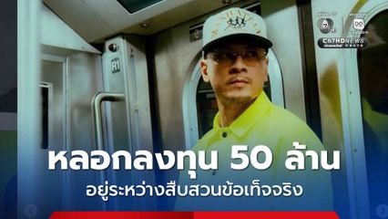 ตำรวจเร่งตรวจสอบข้อเท็จจริง หลังมีกระแสข่าวว่า มีผู้เสียหายเข้าแจ้งความ เวย์ ไทเทเนี่ยม หลอกลงทุนเทรดหุ้นสูญ 50 ล้านบาท