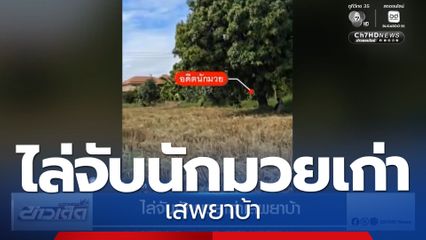 ไล่จับนักมวยเก่าเสพยาบ้า