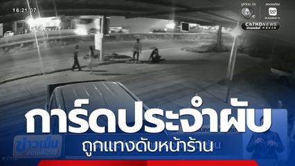 การ์ดประจำผับ ถูกแทงดับหน้าร้าน