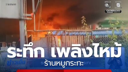 ระทึก เพลิงไหม้ร้านหมูกระทะ