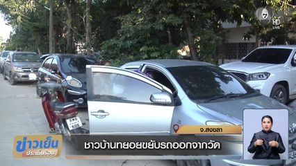 ชาวบ้านทยอยขยับรถออกจากวัด