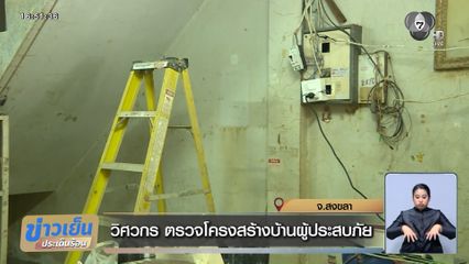 วิศวกร ตรวจโครงสร้างบ้านผู้ประสบภัย