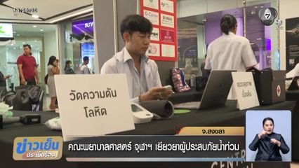 คณะพยาบาลศาสตร์ จุฬาฯ เยียวยาผู้ประสบภัยน้ำท่วม