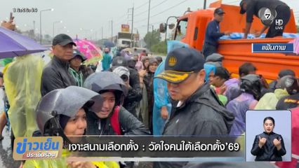 เจาะสนามเลือกตั้ง : วัดใจคนใต้เลือกตั้ง’69