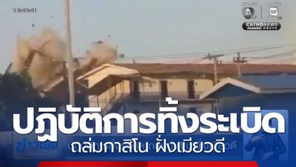 ปฏิบัติการทิ้งระเบิด ถล่มกาสิโน ฝั่งเมียวดี
