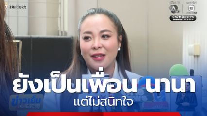 ดีเจดาด้า ยังเป็นเพื่อน นานา แต่ไม่สนิทใจ