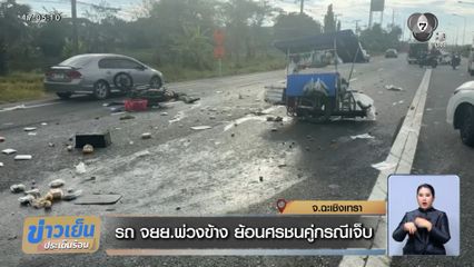 รถ จยย.พ่วงข้าง ย้อนศรชนคู่กรณีเจ็บ