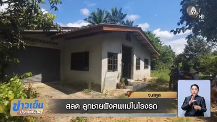 สลด ลูกชายฝังศพแม่ในโรงรถ