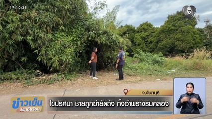 ไขปริศนา ชายถูกฆ่ายัดถัง ทิ้งอำพรางริมคลอง