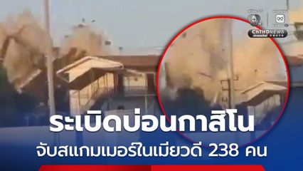 ทหารเมียนมา ระเบิดบ่อนกาสิโนในเมียวดี จับสแกมเมอร์ 238 คน