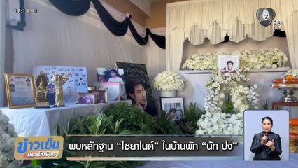 พบหลักฐาน ไซยาไนด์ ในบ้านพัก นัท ปง