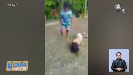 แจ้งความเอาผิดเด็ก 15 ปี ถูกเพื่อนรุมตบ