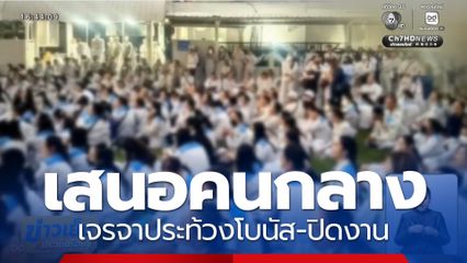เสนอคนกลางเจรจาประท้วงโบนัส-ปิดงาน