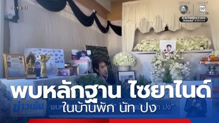 พบหลักฐาน ไซยาไนด์ ในบ้านพัก นัท ปง
