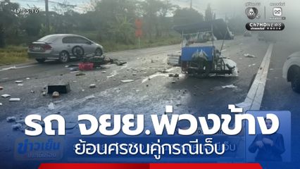 รถ จยย.พ่วงข้าง ย้อนศรชนคู่กรณีเจ็บ