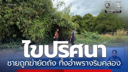 ไขปริศนา ชายถูกฆ่ายัดถัง ทิ้งอำพรางริมคลอง
