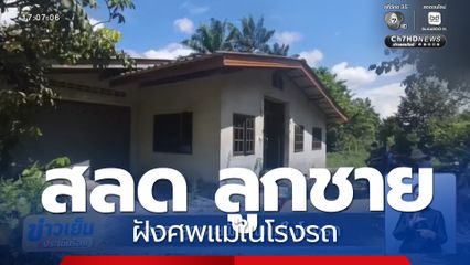 สลด ลูกชายฝังศพแม่ในโรงรถ