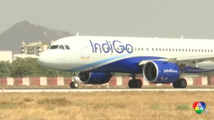 ป่วน ! สายการบิน IndiGo ยกเลิกเที่ยวบินนับร้อย ยอมรับจัดตารางนักบินผิดพลาด