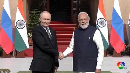 ปูติน ไม่สนสหรัฐฯ ย้ำพร้อมส่งน้ำมันให้อินเดียแบบ ไม่สะดุด