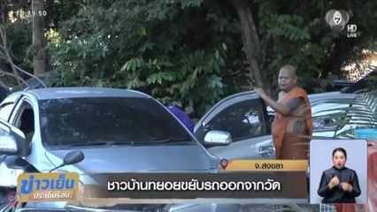 ชาวบ้านทยอยขยับรถออกจากวัด