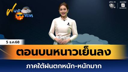 ฝนฟ้าอากาศ 5 ธ.ค.68 | ตอนบนหนาวเย็นลง ภาคใต้ฝนตกหนัก-หนักมาก