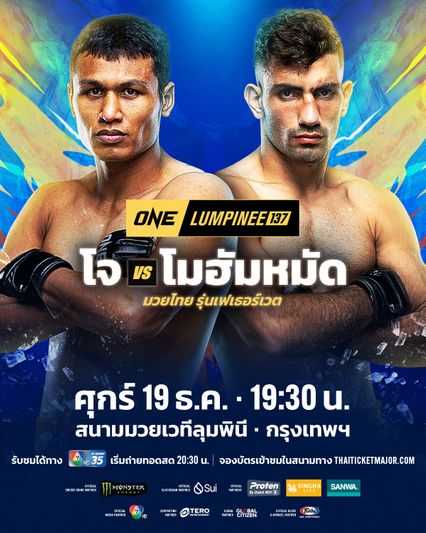 ONE Championship : โจ ณัฐวุฒิ แนะมวยรุ่นน้องใจต้องนิ่ง รับมือเสียงวิจารณ์