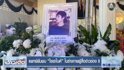 แพทย์ยันพบ "ไซยาไนด์" ในร่างกายผู้สื่อข่าวช่อง 8