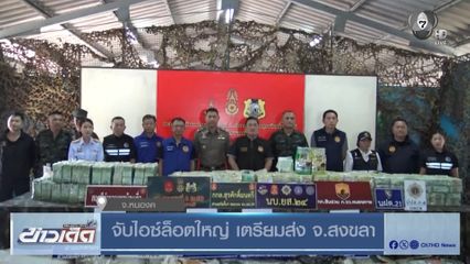 จับไอซ์ล็อตใหญ่ เตรียมส่ง จ.สงขลา