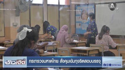 กระทรวงมหาดไทย สั่งคุมเข้มทุจริตสอบบรรจุ