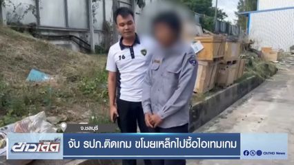 จับ รปภ.ติดเกม ขโมยเหล็กไปซื้อไอเทมเกม