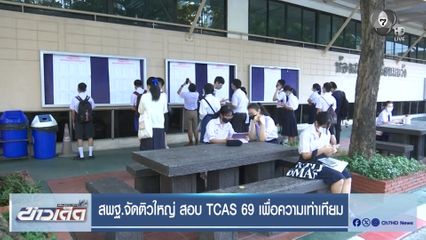 สพฐ.จัดติวใหญ่ สอบ TCAS 69 เพื่อความเท่าเทียม