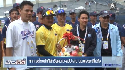 กกท.ขอโทษนักกีฬาเวียดนาม-ลาว ปมเพลงชาติไม่ดัง