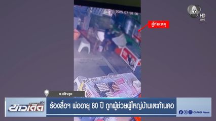 ร้องสื่อฯ พ่ออายุ 80 ปี ถูกผู้ช่วยผู้ใหญ่บ้านเตะก้านคอ