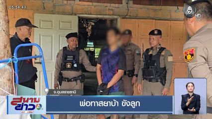 พ่อทาสยาบ้า ขังลูก จ.อุบลราชธานี