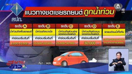 บริษัทประกันทยอยนำรถลูกค้าเข้าอู่ซ่อม จ.สงขลา