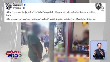 ศึกแย่งลูกค้า ร้านเช่าชุดไทย ที่ใคร ที่มัน