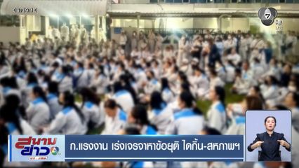 ก.แรงงาน เร่งเจรจาหาข้อยุติ ไดกิ้น-สหภาพฯ