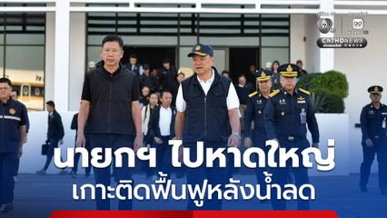 นายกฯ ปัดตอบดรามา “นายก อบจ.สงขลา” ด้อยค่า อส. ก่อนบินร่วม Big Cleaning “หาดใหญ่”