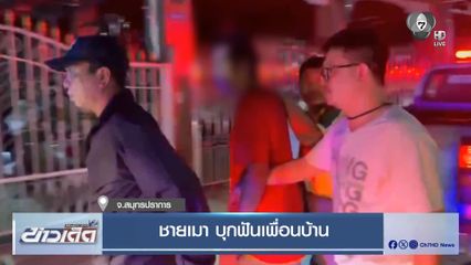 ชายเมา บุกฟันเพื่อนบ้าน