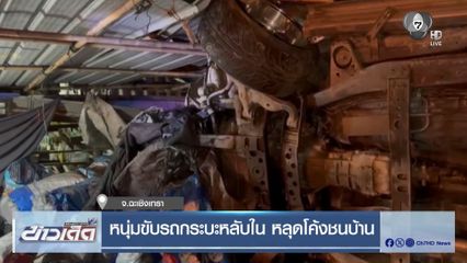 หนุ่มขับรถกระบะหลับใน หลุดโค้งชนบ้าน