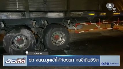 รถ จยย.มุดเข้าใต้ท้องรถ คนขี่เสียชีวิต