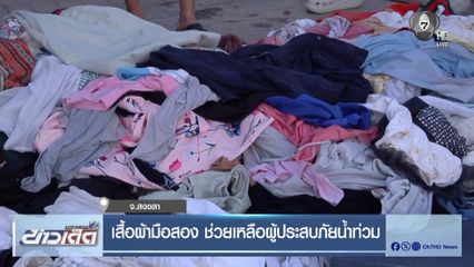 เสื้อผ้ามือสอง ช่วยเหลือผู้ประสบภัยน้ำท่วม