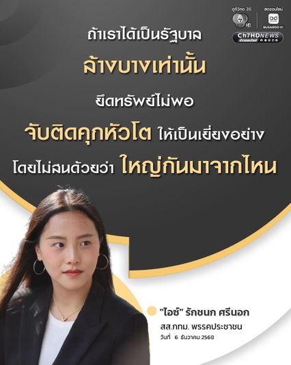 ไอซ์ รักชนก ลั่นถ้าได้เป็นรัฐบาล ล้างบางเทานั้น ยึดทรัพย์ไม่พอ จับติดคุกหัวโต