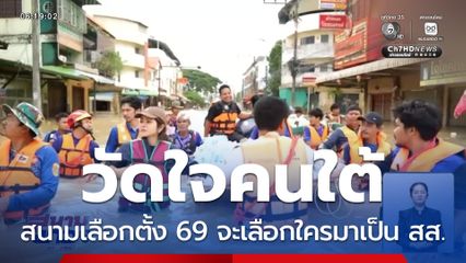 เจาะสนามเลือกตั้ง : วัดใจคนใต้ สนามเลือกตั้ง 69