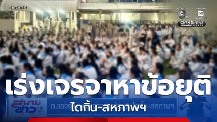 ก.แรงงาน เร่งเจรจาหาข้อยุติ ไดกิ้น-สหภาพฯ